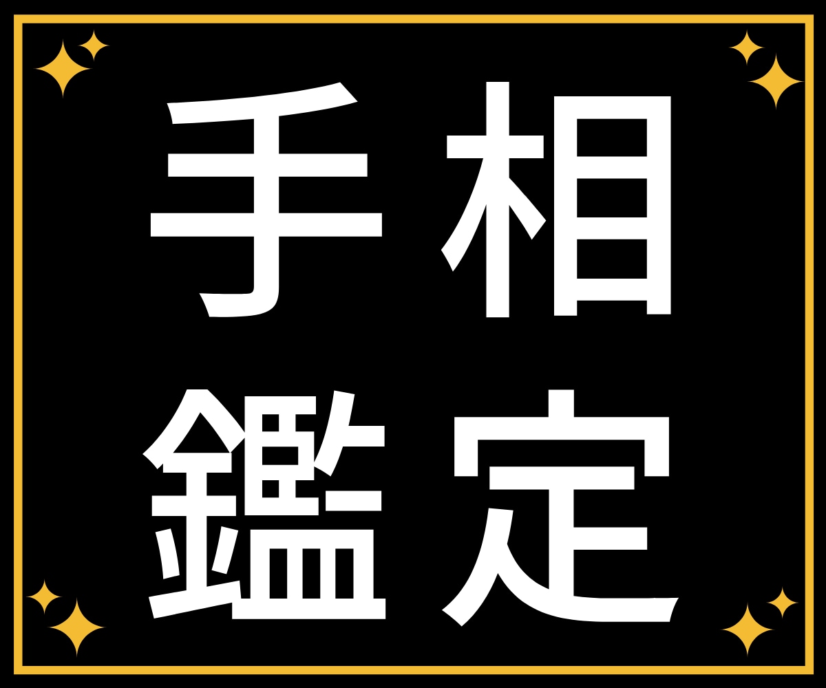 驚愕！▶当たる◀貴方の運命や才能を手相で占います ご自身の才能や性格を理解し、より良い人生を切り開きましょう。 イメージ2