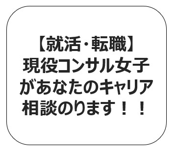 現役コンサルが親身にコンサル就職/転職相談のります 就職・転職で失敗したくないそんなあなたの一助になりたい イメージ1