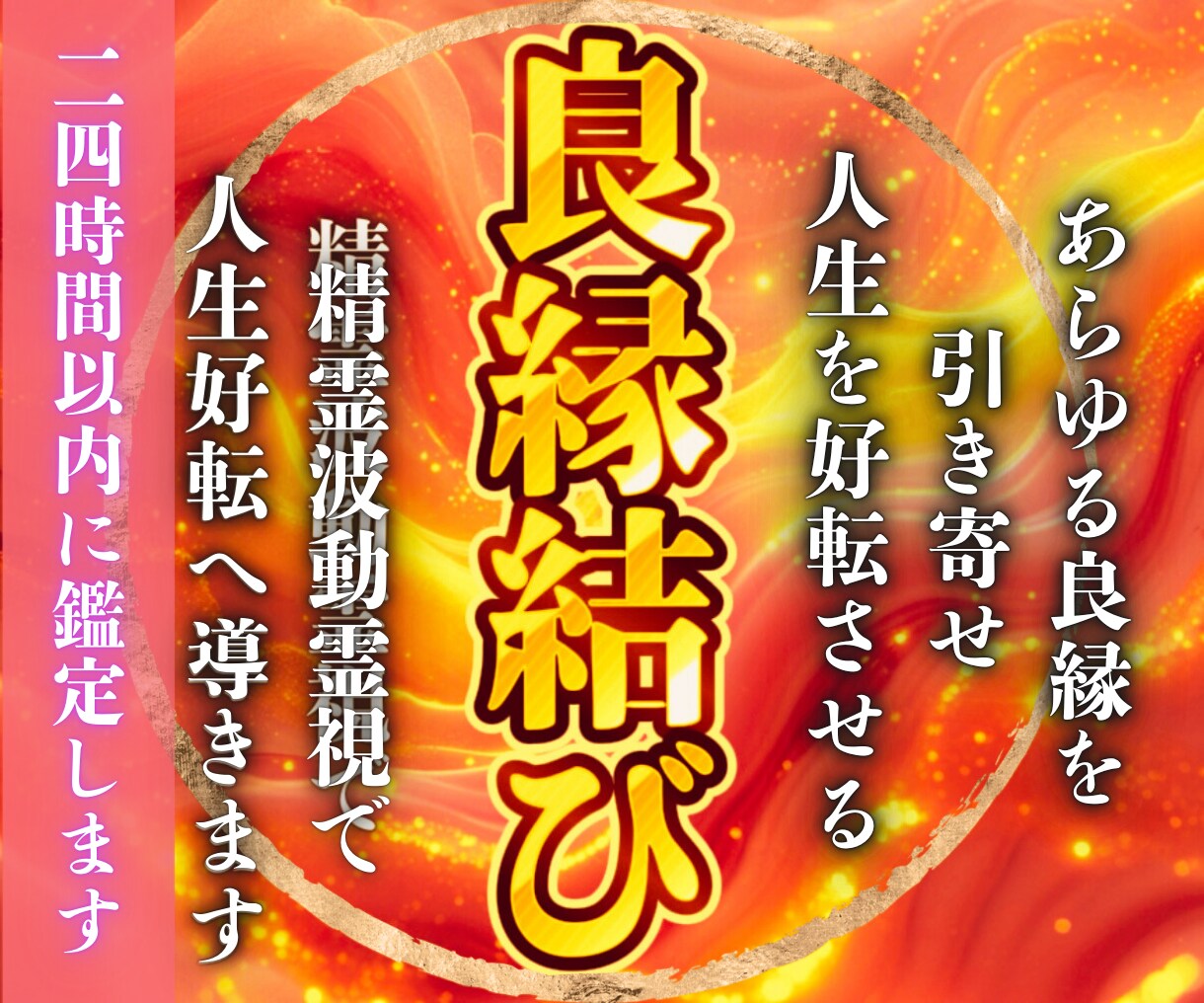 精霊波動霊視で人生を好転へ導きます 良縁を引き寄せ未来を変える良縁結び鑑定 イメージ1