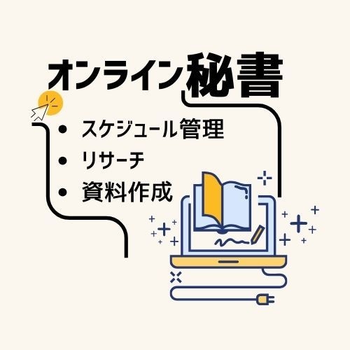 実務が進む｜企画も支えるオンライン秘書をします 資料作成・リサーチ・調整をまとめて代行します イメージ1