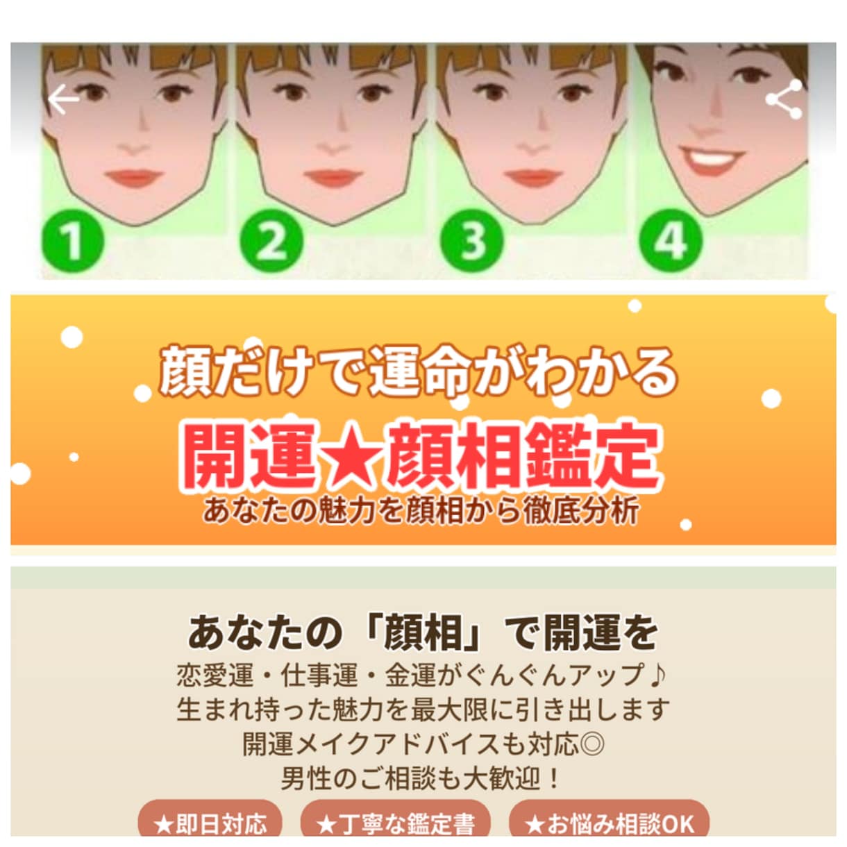 開運鑑定！相顔を見ます より輝きたい、恋愛、仕事運気を上げ魅力が増します。男性も可。 イメージ1
