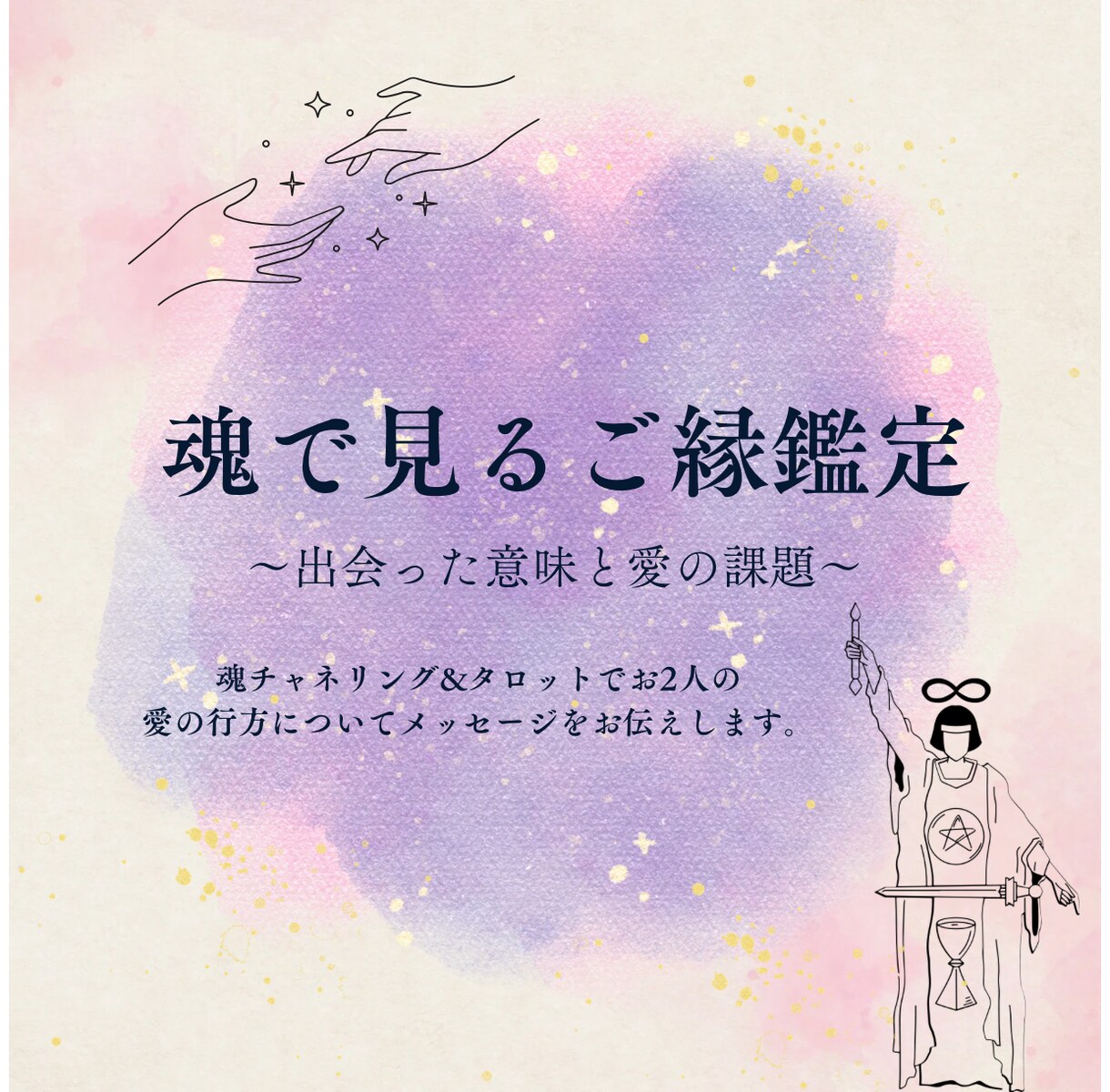 魂で見る出会った意味と愛の課題をお伝えします お2人をチャネリングし、どう動くのがいいかのメッセージを。 イメージ1
