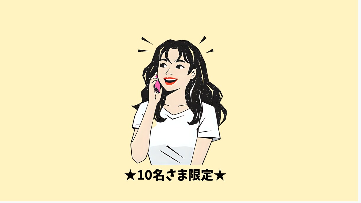 10名様限定☆特別価格で出品中サービスお受けします 元国家公務員、第2の人生を模索中です(*˘︶˘*) イメージ1