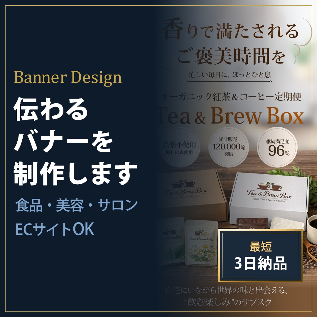 EC運営経験者が作るWEB画像バナー制作します EC運営10年の視点で、クリックされるバナーを作ります。 イメージ1