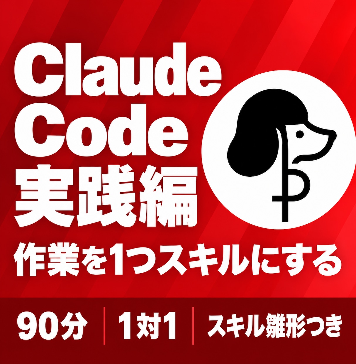 Claude Code実践｜作業をスキルにします 90分で、毎回の作業を自分専用の手順にまとめます イメージ1