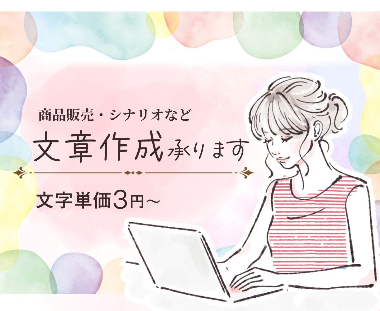 セールスコピーを作成します ECサイトの商品説明文などを作成します イメージ1