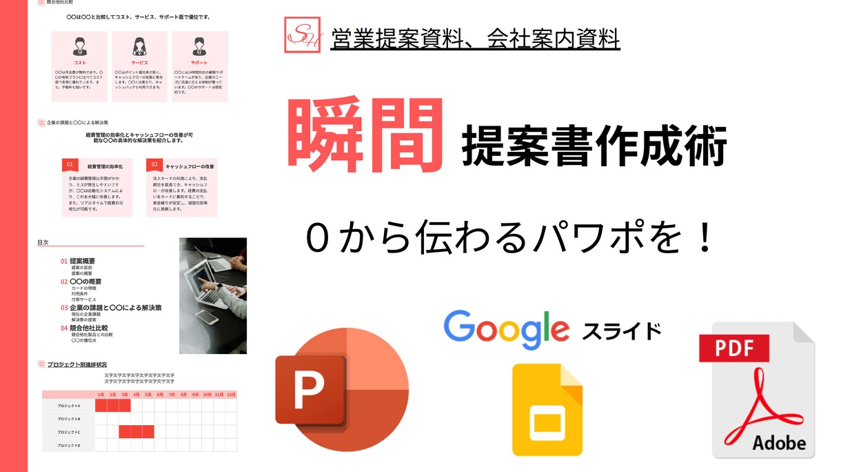 瞬間で営業提案資料を作成します 大手金融機関出身者がロジカルな資料を一瞬で作成 イメージ1