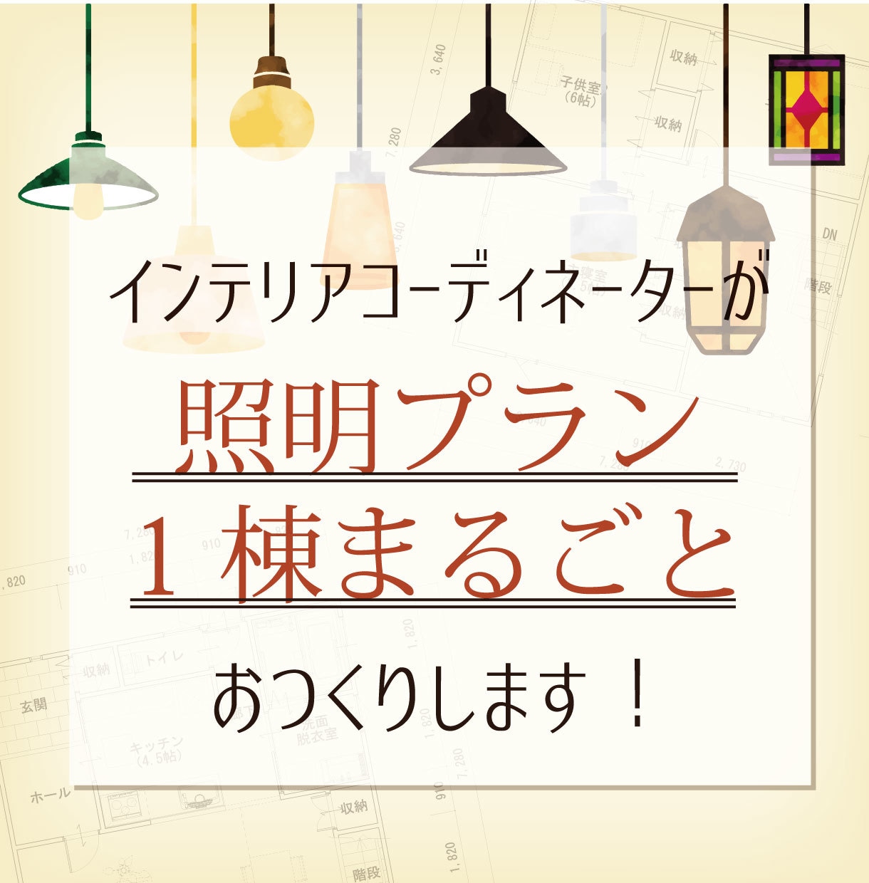 現役ICがお好みに合わせた照明プランをお作りします 新築・リフォーム・リノベ対象!照明まるごと1棟ぶんをご提案 イメージ1