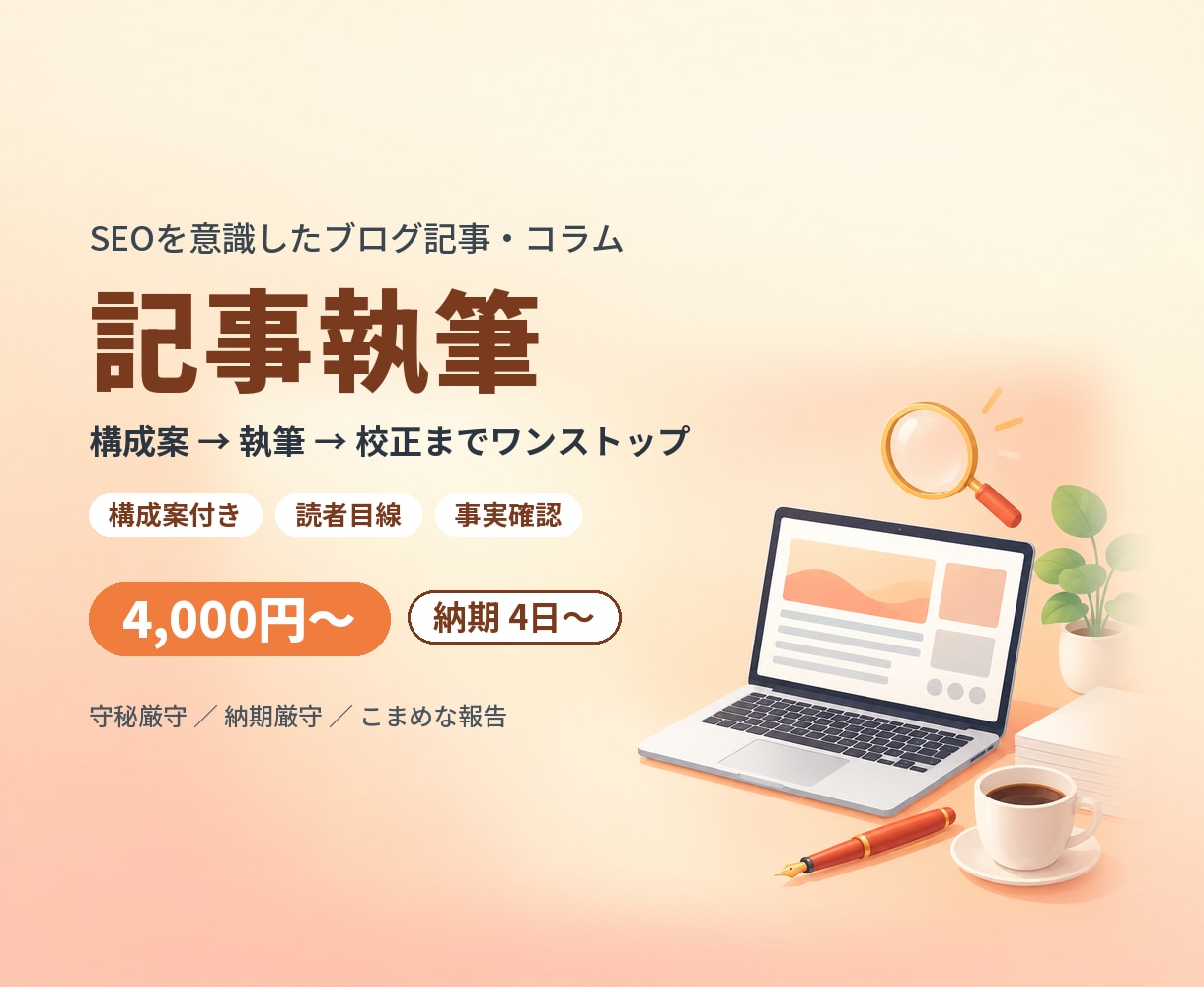 SEOを意識したブログ記事を構成から執筆します 構成案→執筆→校正まで。読者目線で読みやすい記事 イメージ1