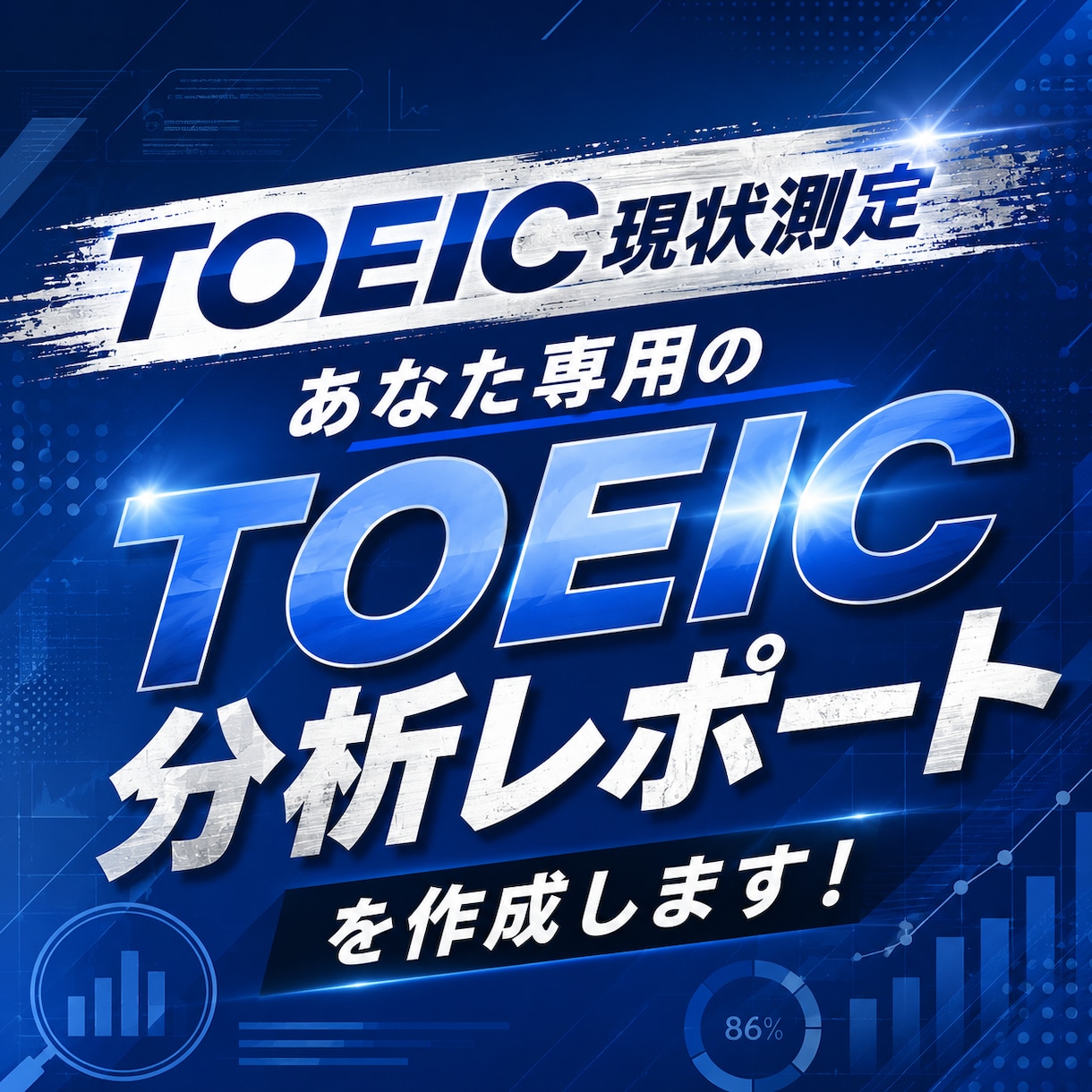あなた専用の『TOEIC分析レポート』を作成します 現在地と目標との差を知っていますか？ イメージ1