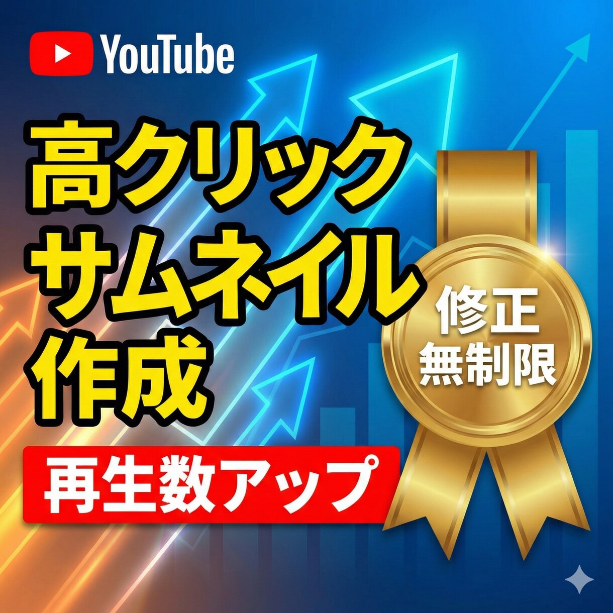YouTube高クリックAIサムネイル作成します 再生数UP！高品質AIデザインを修正無制限でお届けします イメージ1