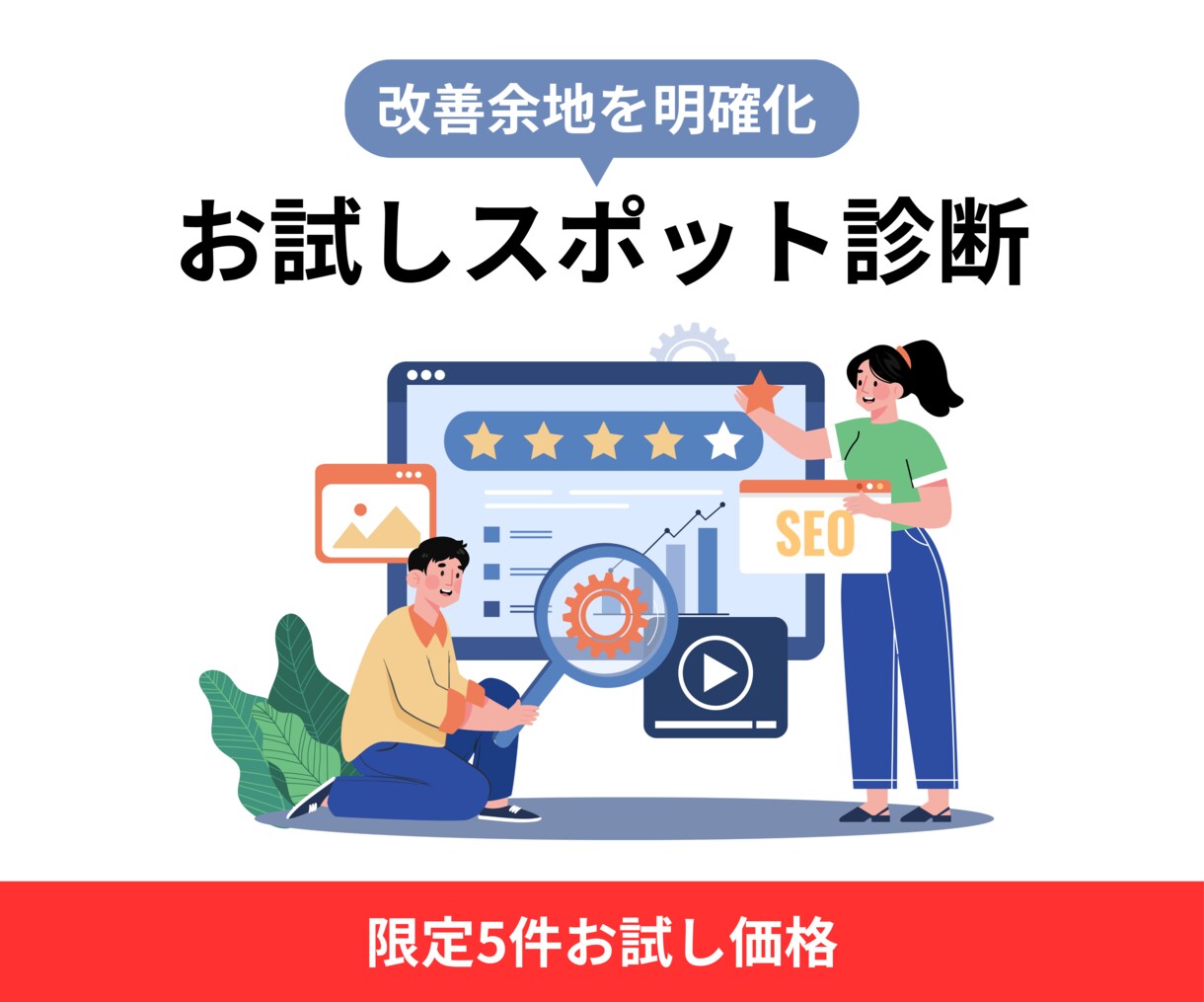 スポットでSEO/UI/CVR改善指示書作成します 大手SEO企業の実務経験を活かし具体的な提案を行います イメージ1