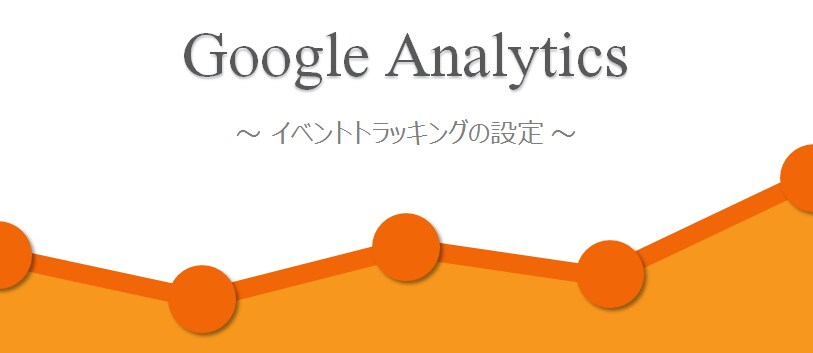 GAでクリック計測の設定をします ダウンロード、画像のクリック、外部リンクのクリックなど イメージ1