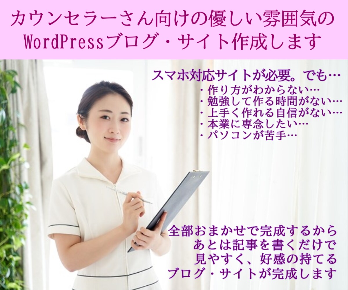カウンセラーさん向け優しい雰囲気のブログ作ります おまかせで、納品されたら記事を書くだけでブログ、サイト完成！ イメージ1