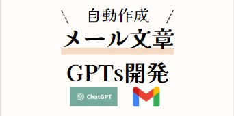 生成AIがメールを自動返信するGPTs作ります 生成AIがメール認識＆自動返信＆報告までするGPTをご提供！ イメージ1