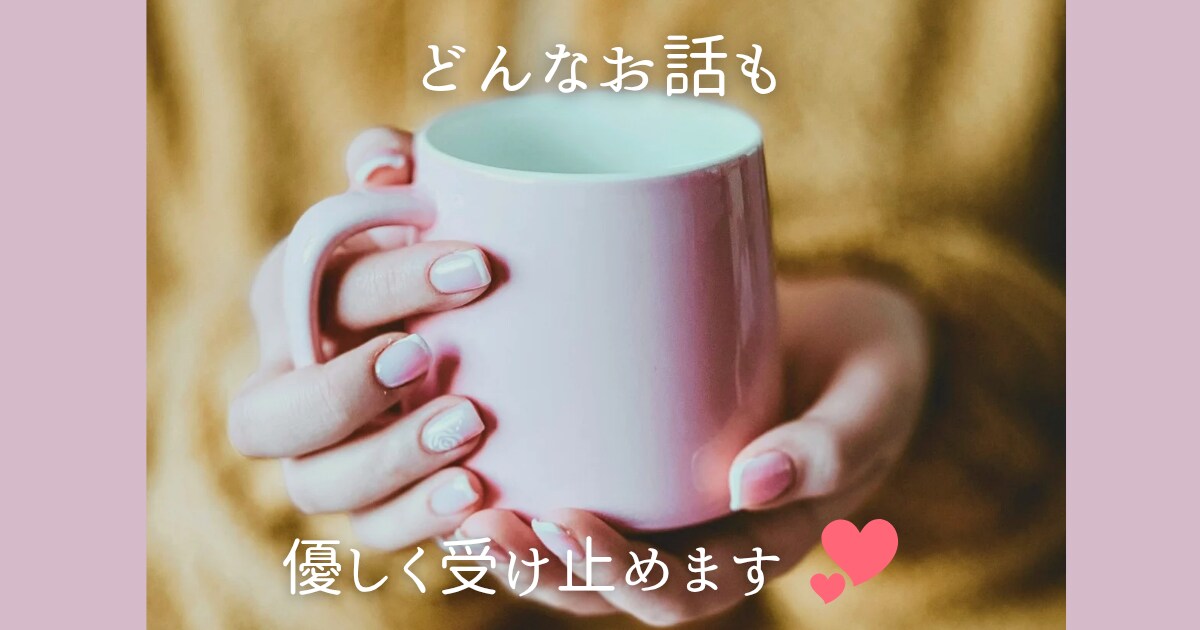 どんなお悩みも優しくお聞きします 話したいこと、話せるだけ話してください♥️ イメージ1