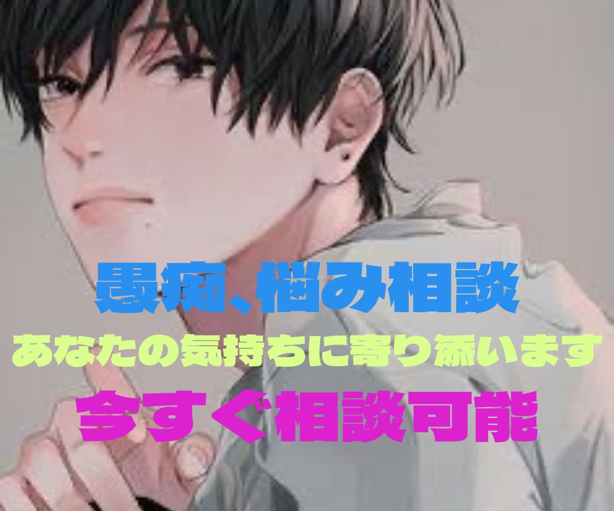 愚痴聞き/今すぐ話せます/辛い話も否定せず聞きます 日頃のストレスを話して発散し、楽な気持ちで前向きに生きる✨ イメージ1