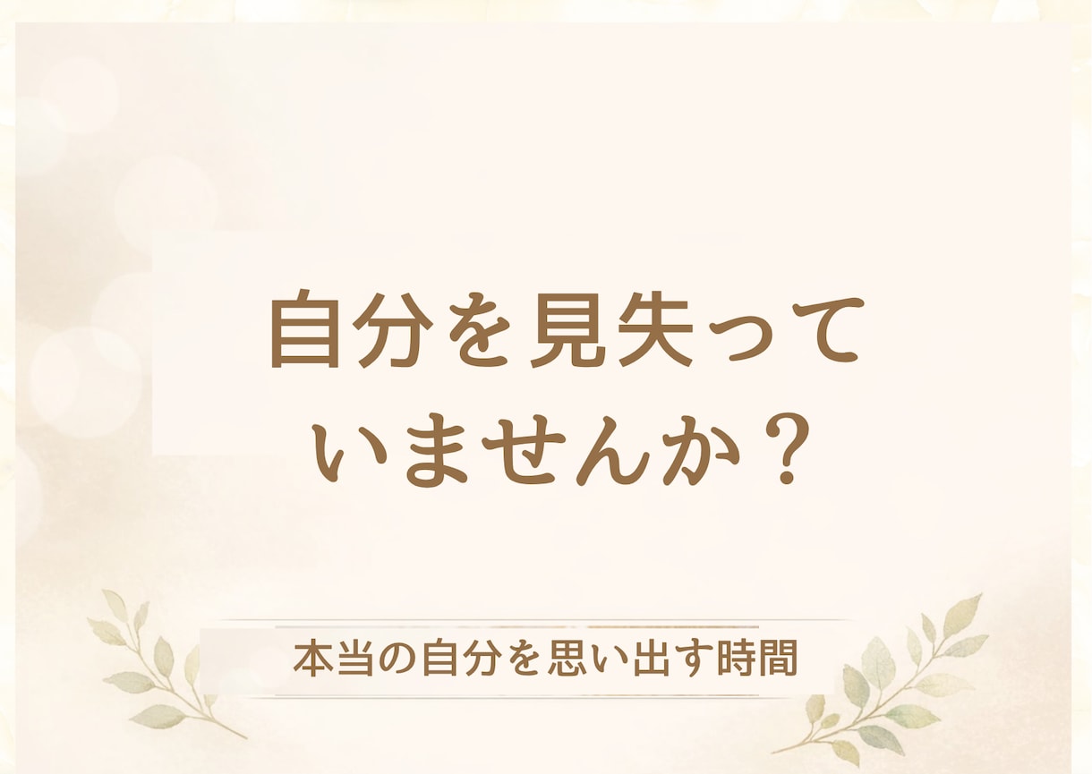 あなたの気持ちを整理します 言葉で本当の自分を思い出す時間 イメージ1