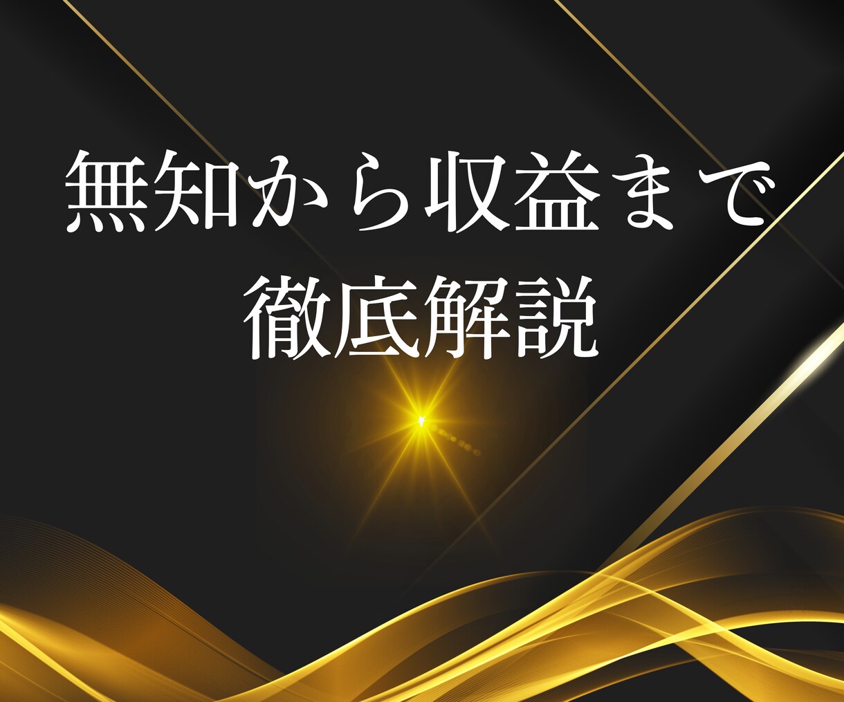 革新的最速で結果を求めるアフィリエイト教えます 手法とジャンル次第！0→1を達成して稼ぐ感覚を掴む イメージ4
