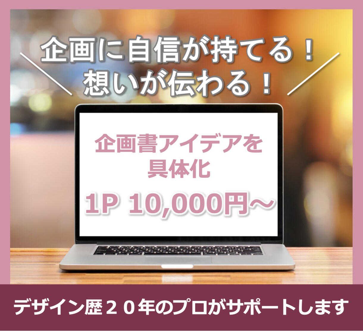 ラフ案を具体化！プロが最高の企画書作ります １ページ10,000円！ここぞと言う企画書はお任せください イメージ1