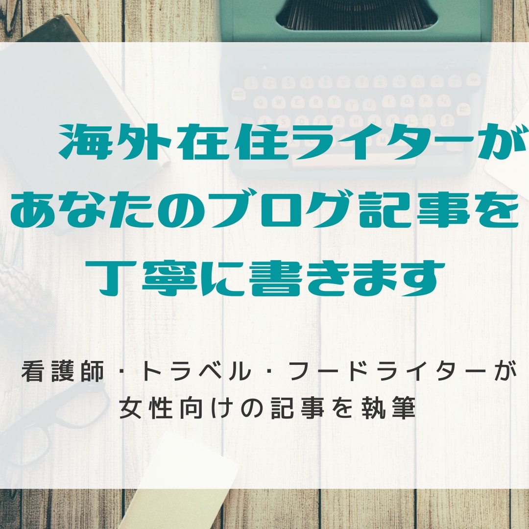 現役ライターが女性向きのブログ記事を丁寧に書きます 【修正回数制限なし・コピペチェック済み】1記事2000字前後 イメージ1
