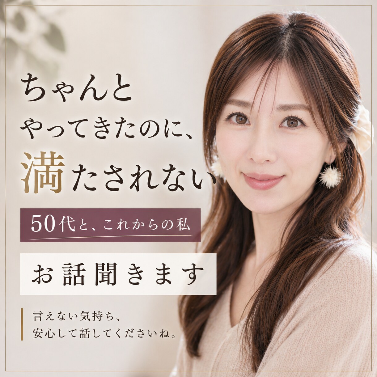 アラフィフ世代｜このままでいいの？本音お聞きします 【10分集中】同世代の私と気持ちを整理しませんか？ イメージ1