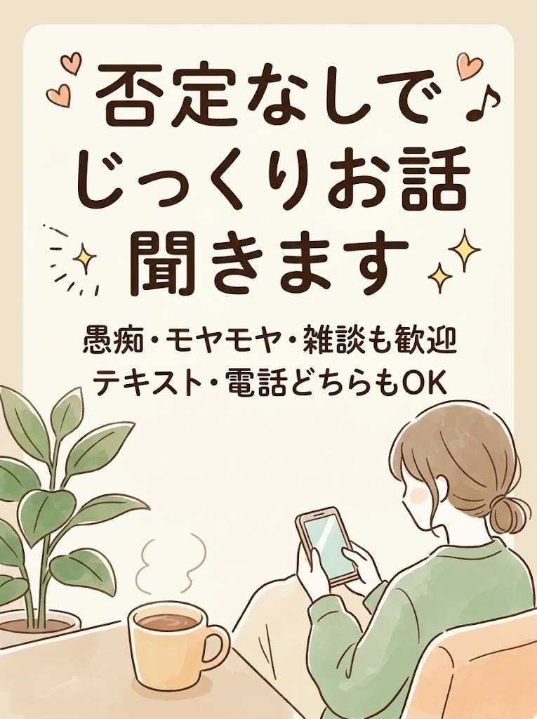 顔出しナシOK！オンラインでじっくりお話を聞きます 画面オフ・音声のみ大歓迎！否定なしで愚痴や相談を聞きます イメージ1