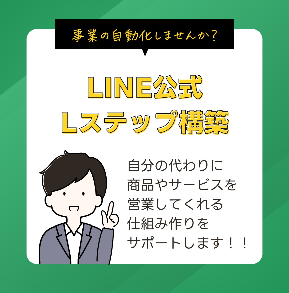 LINE公式/Lステップ✅の構築運用代行いたします 売上&業務効率化をLINEのプロがお届けします⭐️ イメージ1