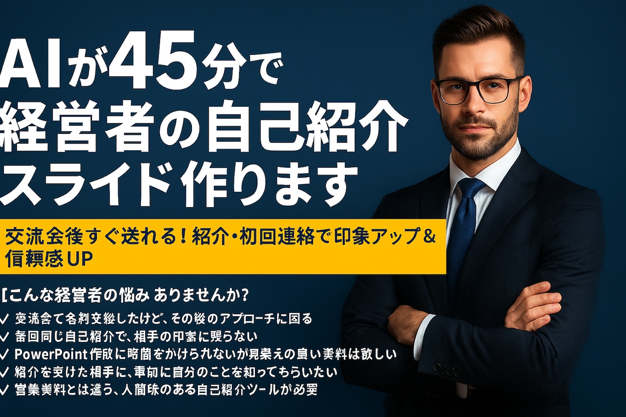 AIが45分で経営者の自己紹介スライド作ります 交流会後すぐ送れる！紹介・初回連絡で印象アップ＆信頼感UP イメージ1