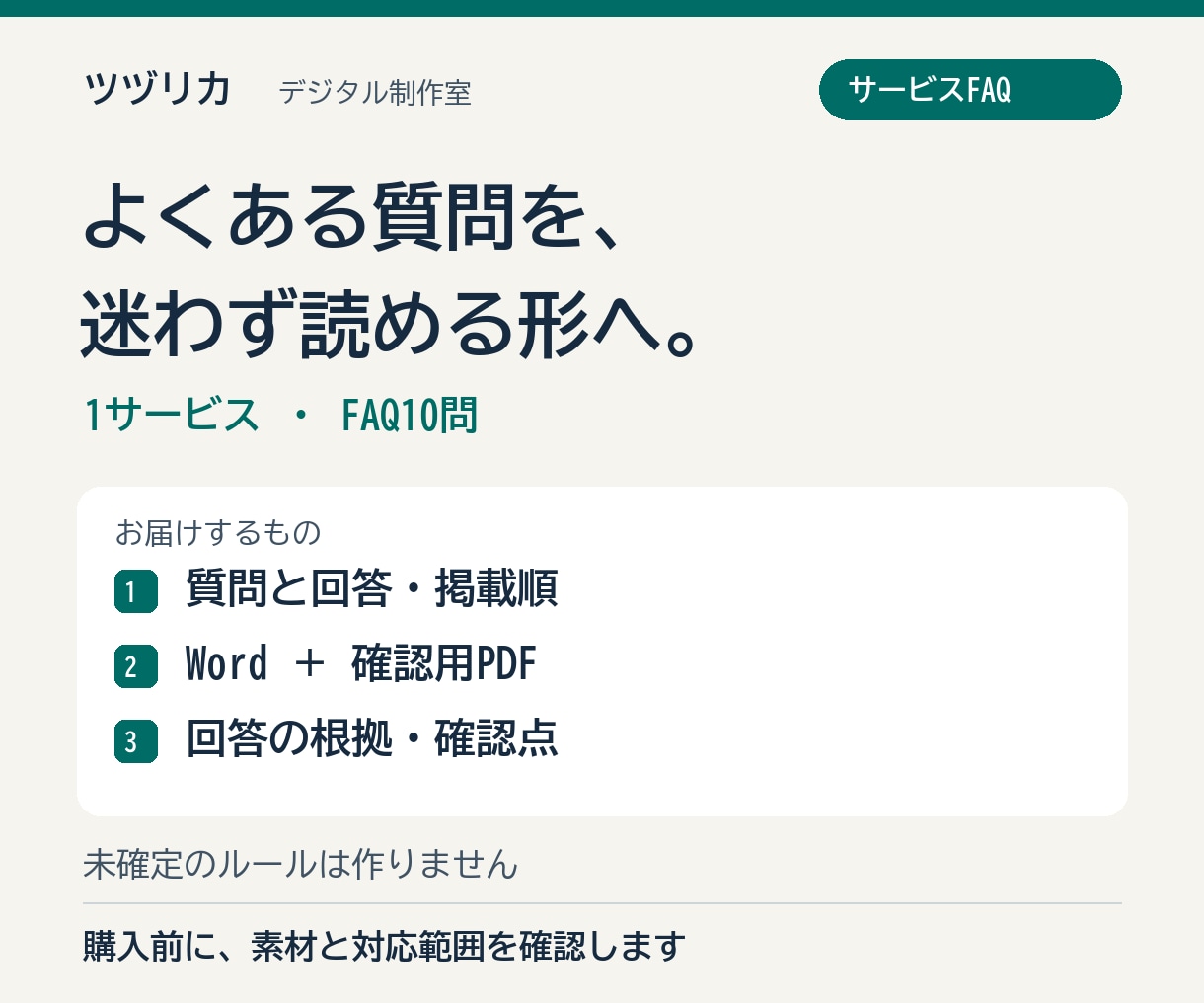 サービスのFAQを根拠と一緒に整理します 10問の回答・掲載順・確認点をまとめます イメージ1