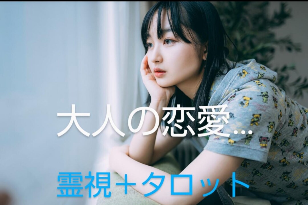 複雑恋愛・その他お悩み♡運気改善鑑定します オトナのお悩みに講師がズバリ鑑定！霊視＆タロット イメージ6