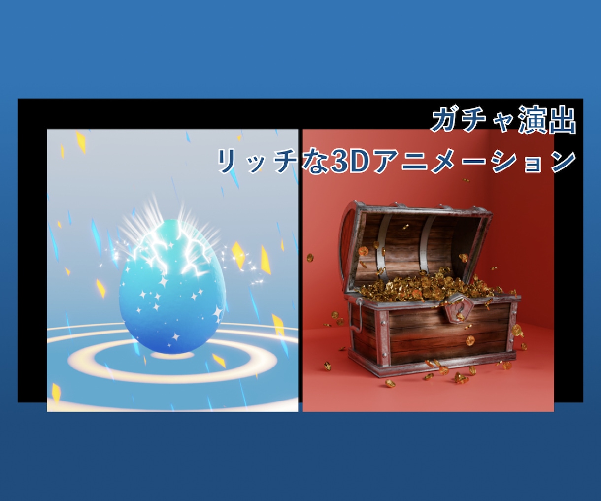 ガチャ・開封などのアニメーション制作いたします 卵の孵化・開封など、プレイヤーの心を掴む「豪華な動き」を制作 イメージ1