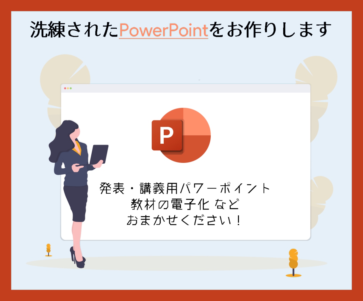 洗練されたPowerPointをお作りします 発表に欠かせないパワポ制作で困っていませんか？ イメージ1