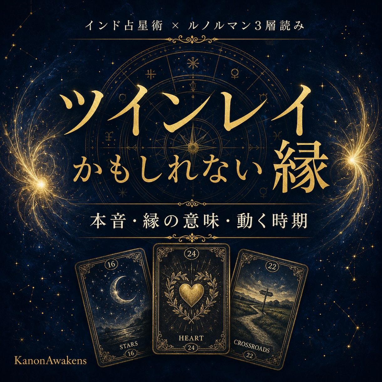 ツインレイかもしれない縁を星とカードで読みます 相手の本音・縁の意味・動く時期まで、お二人の構造を立体鑑定 イメージ1