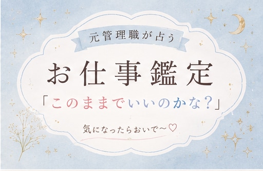 仕事のモヤモヤをひとつずつ整理します ２４時間以内❁辞める前に知りたい本音とこれからの流れ+* イメージ2