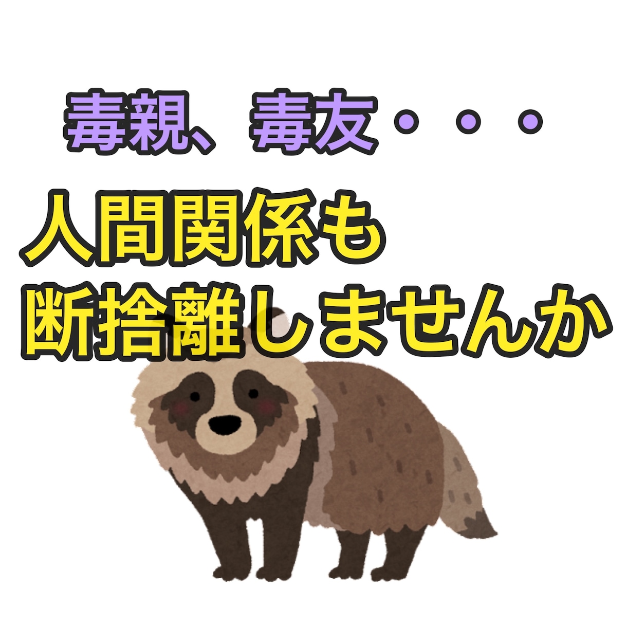 人間関係の断捨離◎ 毒親・毒友…のお悩み聞きます そんな人、縁を切ってしまおう！ イメージ1
