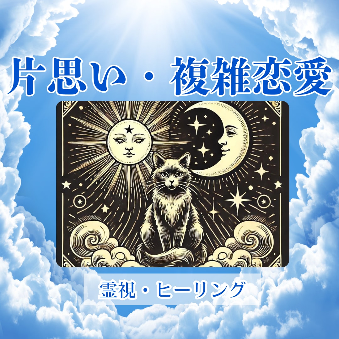 複雑な恋愛のお悩みを霊視とヒーリングで癒します 大切な人との関係に光を灯し、あなたの心を癒します。 イメージ1