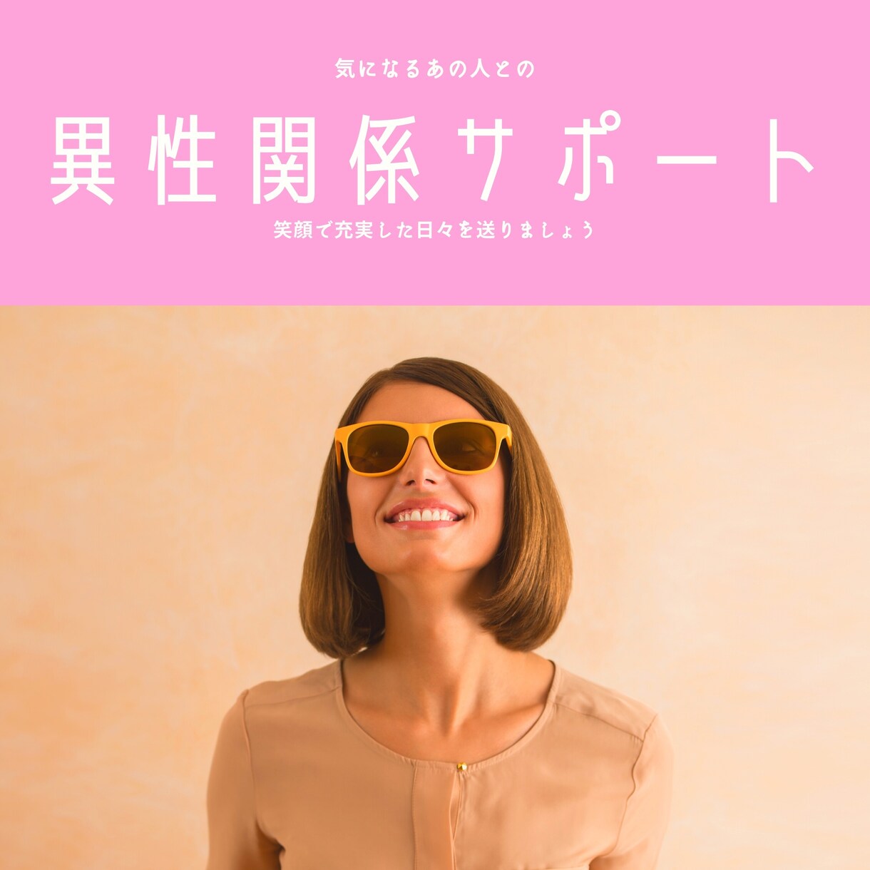 あなたが望む人間関係を作れるようになります 新たな出会いと充実した日々を手に入れましょう！ イメージ1