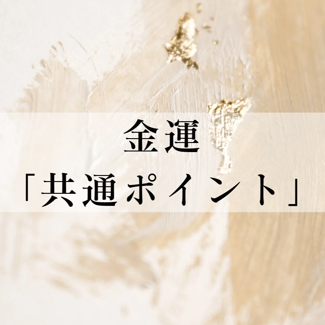 金運アップについてまとめたPDFをお送りします 検索迷子にならない「共通ポイント集」PDF イメージ1
