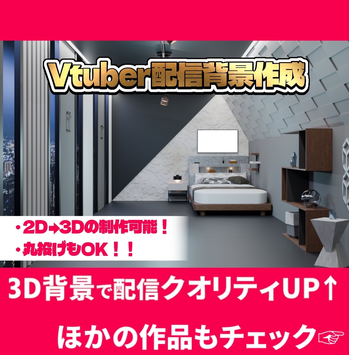 あなただけの3D部屋をつくります オリジナルの3D部屋で配信をより高クオリティに！ イメージ1
