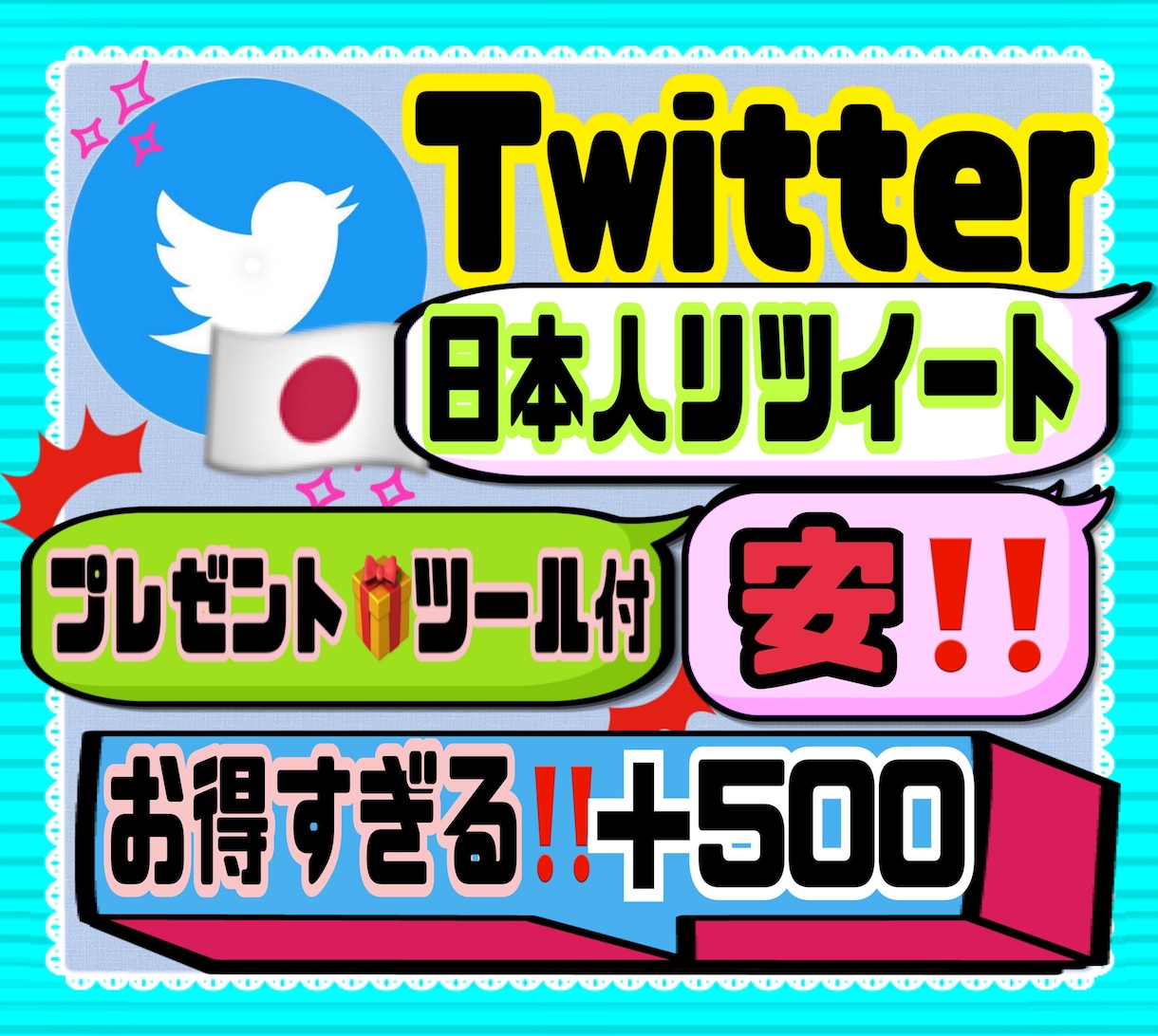 Twitter日本人リツイートRT＋500宣伝ます お得すぎる日本人リツイート500人！！ イメージ1