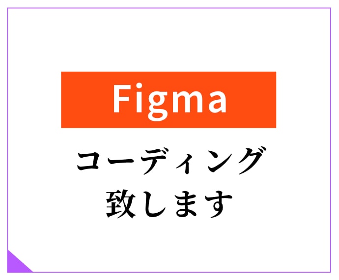 最短1時間！Figma→HTMLコーディングします 時間がないときのFigmaコーディングはこちら！ イメージ1