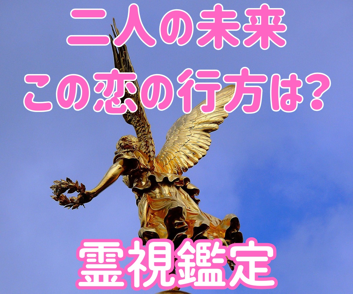 この恋の行方は？お願い全部知りたい！霊視鑑定します 二人の未来☆脈はある？進展する？いつ結婚？今の彼の気持ちは？ イメージ1