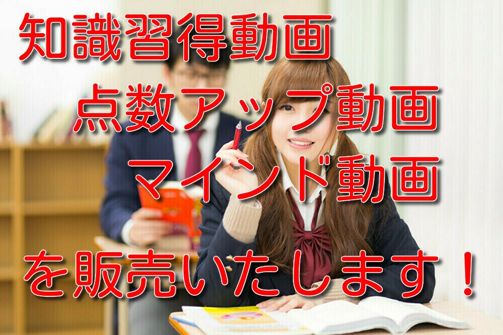 大学受験で点数を上げるための動画を販売します 知識定着動画、マインド動画、点数アップ動画でレベルアップ！ イメージ1