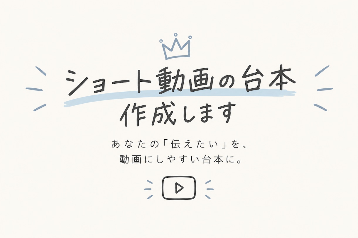 TikTok・YouTubeの台本を作成しますます 「何を投稿すればいい？」を解決！台本作成します！ イメージ1