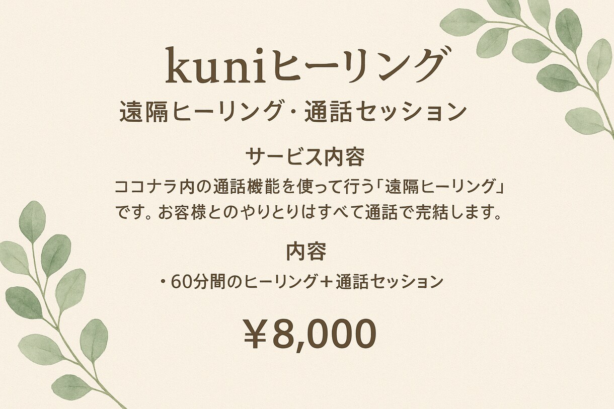 心とエネルギーを整えるオンラインヒーリングします -kuniヒーリング　ココナラ通話セッション- イメージ1