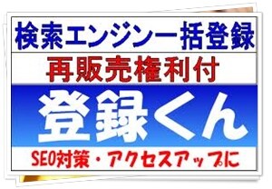 検索エンジン一括登録　登録くん アクセスUPします SEO対策・アクセスアップに!! イメージ1