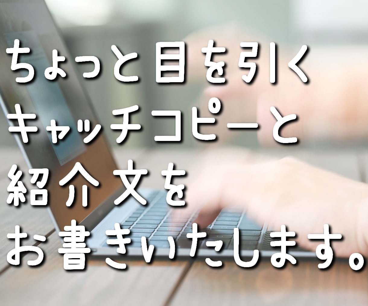 ココナラ出品者様向け☆サービス向け文章作成します キャッチコピー・サービス内容文をより魅力的に！ イメージ1