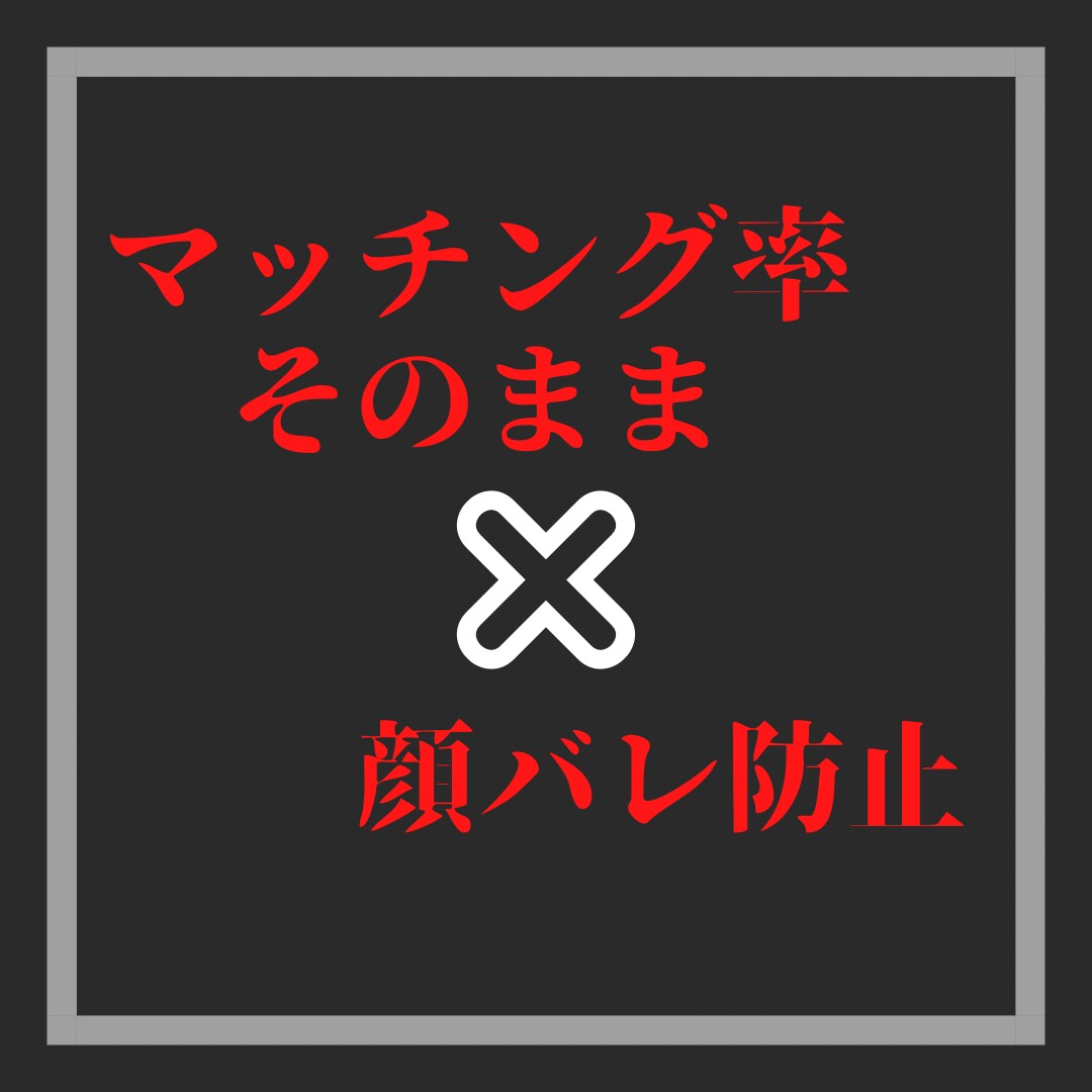 あなただけはバレないやり方教えます 顔バレしないための写真加工＆プロフィール修正 イメージ1