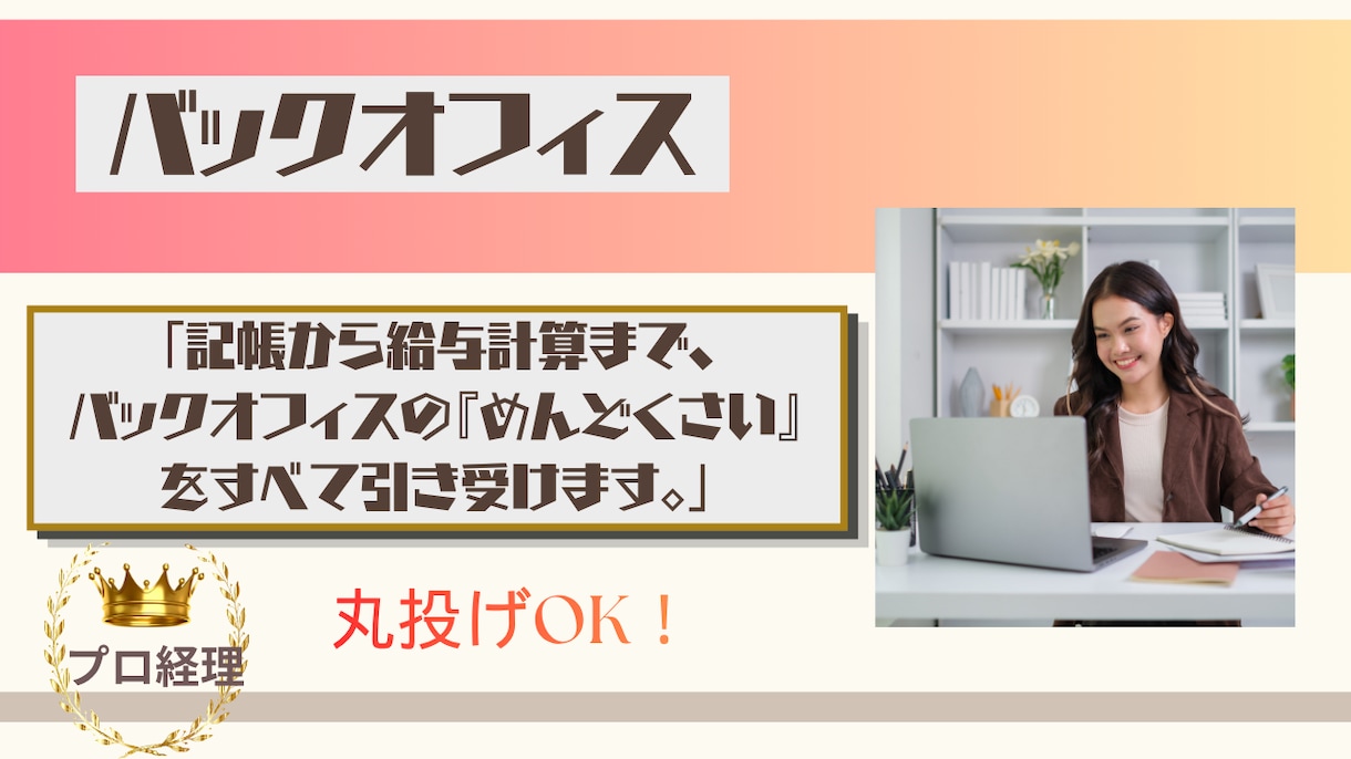 記帳と給与計算、まとめてお任せ！固定費を抑えれます スモールビジネスに『ちょうどいい』バックオフィス代行。 イメージ1